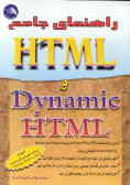 راهنمای جامع HTML و Dynamic HTML