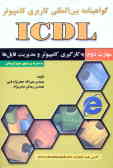 گواهی‌نامه بین‌المللی کاربری کامپیوتر (ICDL): مهارت دوم: به کارگیری کامپیوتر و مدیریت فایل‌ها