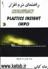 راهنمای نرم‌افزار Moldflow plastic insight (MPI