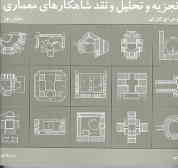 تجزیه و تحلیل و نقد شاهکارهای معماری