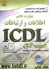 خودآموز گواهینامه بین‌المللی راهبری کامپیوتر مطابق با استاندارد نسخه 4 و پیشرفته ICDL: مهارت هفتم: اطلاعات و ارتباطات