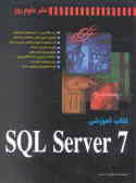 کتاب آموزشی SQL Server 7