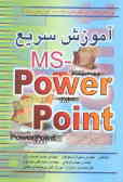 آموزش سریع POWER POINT ـ MS