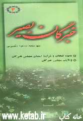 خبرگان بصیر "3": پاسخ به مهمترین سوالات پیرامون مجلس خبرگان: نحوه انتخاب و شرایط اعضای مجلس خبرگان، وظایف مجلس خبرگان