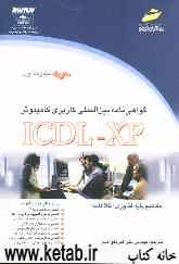 گواهی‌نامه بین‌المللی کاربری کامپیوتر ICLD XP (مهارت اول): مفاهیم پایه فناوری اطلاعات