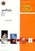 زبان فارسی (1) 'سال اول آموزش متوسطه'