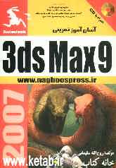 آسان‌آموز تمرینی 3D Max 9
