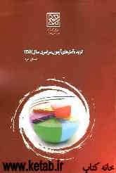 گزیده آمارهای استانی داوطلبان آزمون سراسری سال 1387 استان یزد