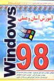 آموزش آسان و عملی Windows 98