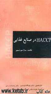 HACCP در صنایع غذایی