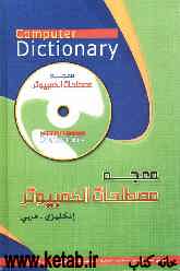 معجم مصطلحات الکمبیوتر: انکلیزی - عربی