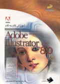 آموزش گام به گام Adobe illustrator 8.0