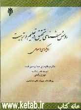 روش‌شناسی تحقیق در تعلیم و تربیت "رویکردی اسلامی"