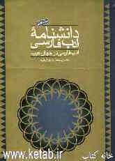 دانشنامه ادب فارسی: ادب فارسی در جهان عرب