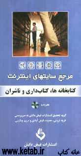 مرجع سایت‌های اینترنت: کتابخانه‌ها، کتابداری و ناشران