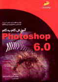 آموزش گام به گام Photoshop 6.0: قابل استفاده برای دانش‌آموزان کاردانش و دانشجویان آموزشگاهها