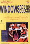 مرجع کامل: Windows 95 & 98