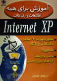 آموزش برای همه: اطلاعات و ارتباطات Internet XP: مطابق با مهارت 7 استاندارد ICDL طرح ICT