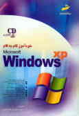 خودآموز گام به گام Windows XP