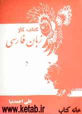 کتاب کار زبان فارسی