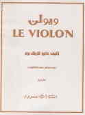 ویولن = Le violon: متد آموزش ویولن در 5 جلد: مقدماتی