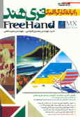رایانه کار گرافیک: Freehand MX مطابق با استاندارد جدید آموزشی سازمان آموزش فنی و حرفه‌ای