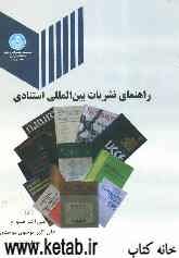 راهنمای نشریات بین‌المللی استنادی