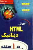 آموزش HTML دینامیک در یک هفته