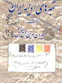 تمبرهای اولیه ایران