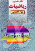 کتاب تمرین ریاضیات 'دوم راهنمایی' شامل: آموزش کامل مفاهیم و نکات اصلی کتاب به صورت فصل به ...