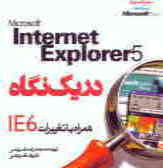 5 Microsoft internet explorer در یک نگاه