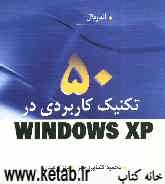 50 تکنیک کاربردی ویندوز XP