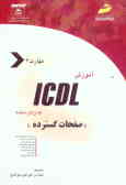 آموزش ICDL به زبان ساده مهارت چهارم: صفحات گسترده