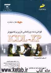 گواهی‌نامه بین‌المللی کاربری کامپیوتر ICDL-XP: (مهارت چهارم): صفحات گسترده