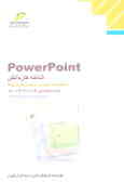 PowerPoint 97 شاخه کاردانش استاندارد مهارت: رایانه کار درجه 2 شماره شناسایی رشته ...