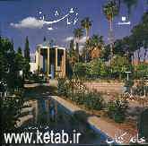 خوشا شیراز = Delightful Shiraz
