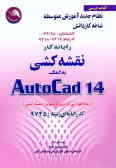 مهارت و آموزش نقشه‌کشی به کمک رایانه اتوکد AUTO CAD 14 = 14