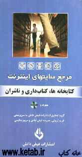 مرجع سایت‌های اینترنت: کتابخانه‌ها، کتابداری و ناشران