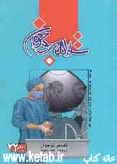 تفسیر نوجوان (برگرفته از تفسیر نمونه) = A new narration of holy Quran for teenager youth