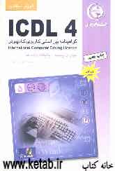 آموزش استاندارد ICDL 4 مهارت پنجم: پایگاه داده‌ها