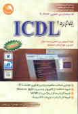 رایانه‌کار درجه 2 ICDL: نسخه 4 براساس آخرین استاندارد آموزش فنی و حرفه‌ای با کد بین‌المللی 26/42ـ3: