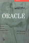 برنامه‌نویسی ORACLE