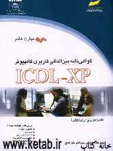 گواهی‌نامه بین‌المللی کاربری کامپیوتر ICDL-XP: (مهارت هفتم): اطلاعات و ارتباطات