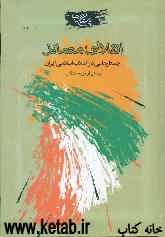 انقلابی متمایز: جستارهایی در انقلاب اسلامی ایران