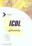 آموزش ICDL به زبان ساده مهارت سوم: واژه‌پردازی