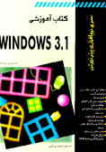 کتاب آموزشی Windows 3.1