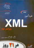 خودآموز XML در 21 روز