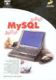 خودآموز MySQL در 21 روز