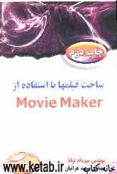 ساخت فیلمها با استفاده از Movie Maker