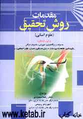 مقدمات روش تحقیق در علوم انسانی راهنمایع عملی در تنظیم طرح پژوهش